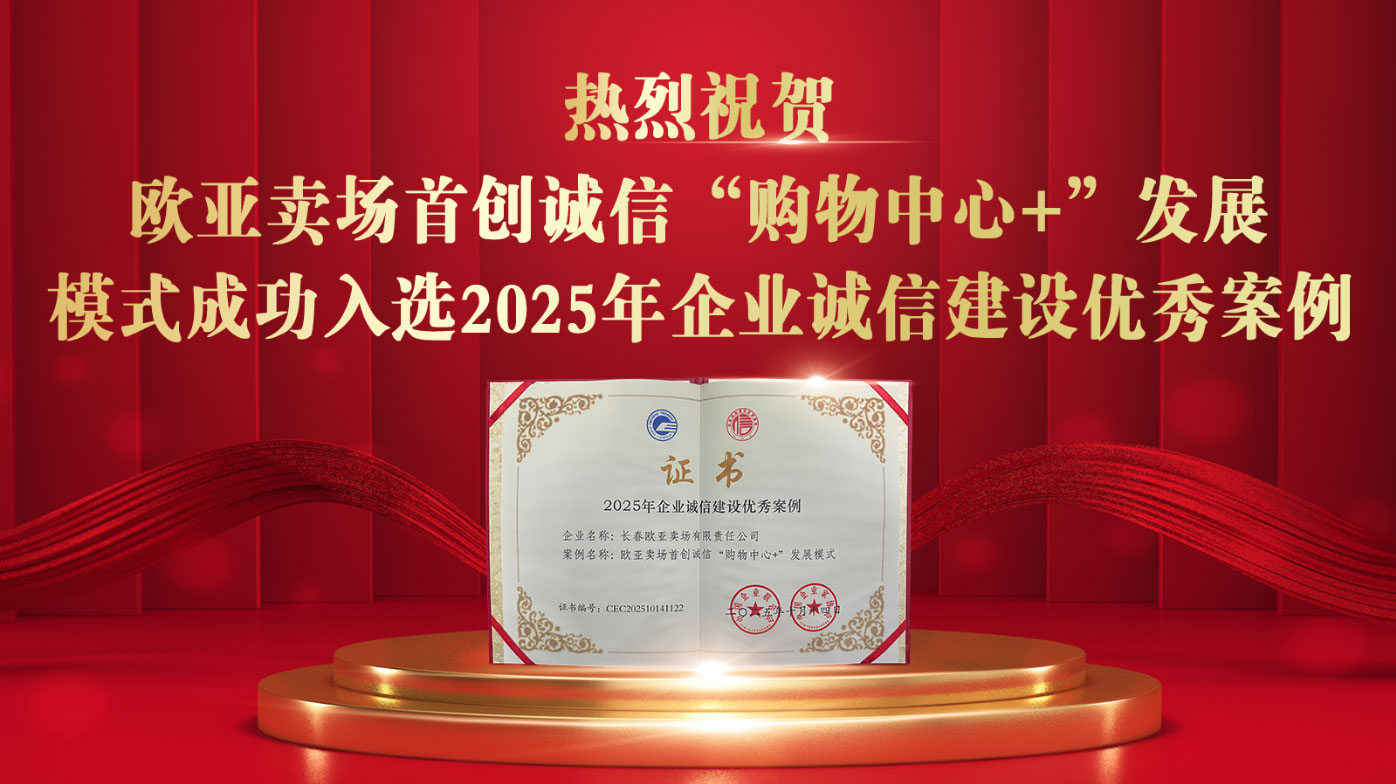 長春歐亞賣場首創誠信“購物中心+”發展模式入選 2025年企業誠信建設優秀案例