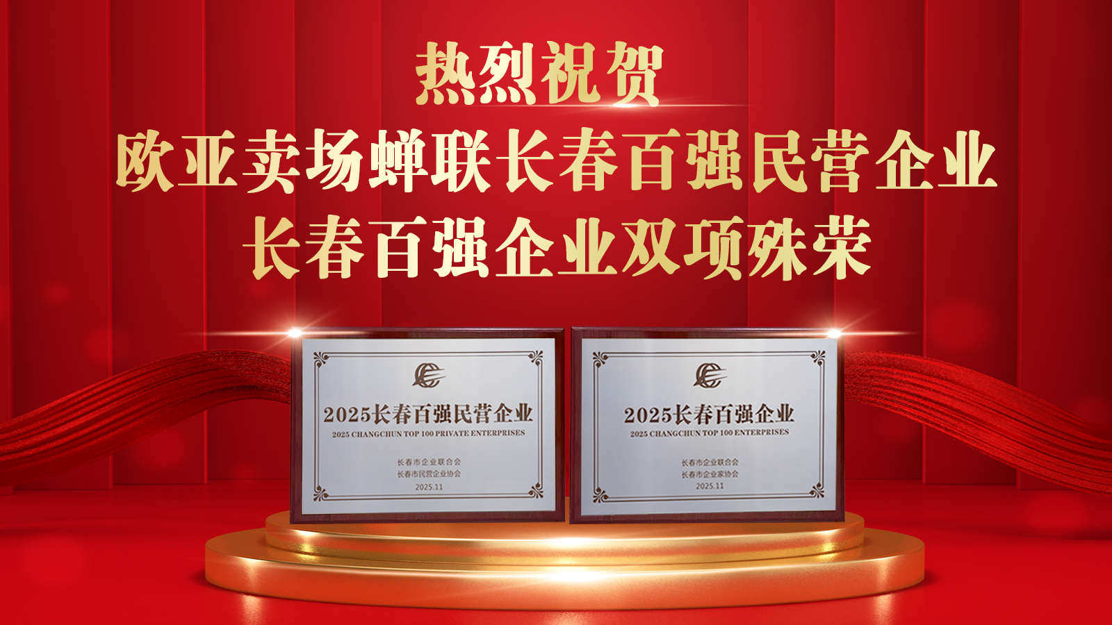 熱烈祝賀歐亞賣場蟬聯長春百強民營企業、長春百強企業榮譽，全市僅48家企業同時獲此“雙百”殊榮。